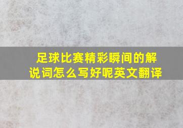 足球比赛精彩瞬间的解说词怎么写好呢英文翻译