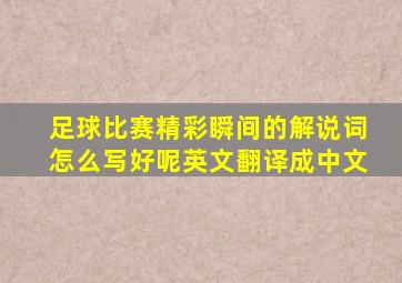 足球比赛精彩瞬间的解说词怎么写好呢英文翻译成中文