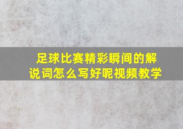 足球比赛精彩瞬间的解说词怎么写好呢视频教学