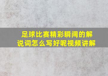 足球比赛精彩瞬间的解说词怎么写好呢视频讲解