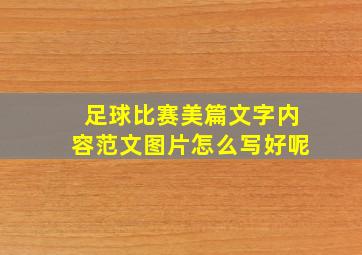 足球比赛美篇文字内容范文图片怎么写好呢