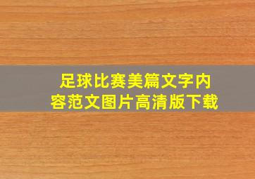 足球比赛美篇文字内容范文图片高清版下载