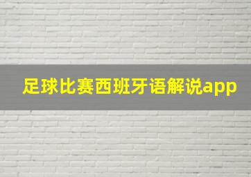 足球比赛西班牙语解说app