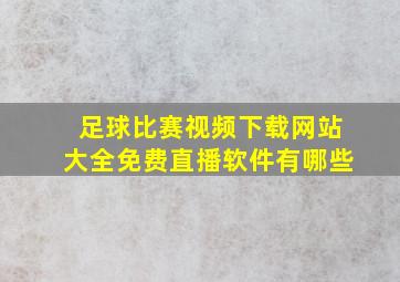 足球比赛视频下载网站大全免费直播软件有哪些