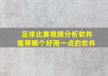 足球比赛视频分析软件推荐哪个好用一点的软件