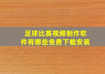 足球比赛视频制作软件有哪些免费下载安装