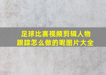 足球比赛视频剪辑人物跟踪怎么做的呢图片大全