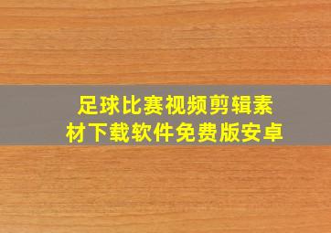 足球比赛视频剪辑素材下载软件免费版安卓