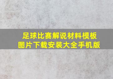 足球比赛解说材料模板图片下载安装大全手机版