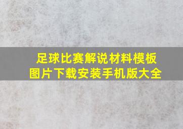 足球比赛解说材料模板图片下载安装手机版大全