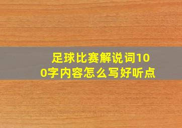 足球比赛解说词100字内容怎么写好听点