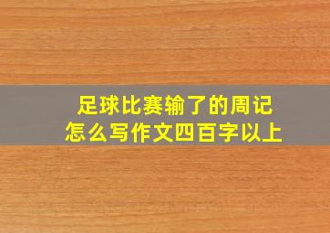 足球比赛输了的周记怎么写作文四百字以上