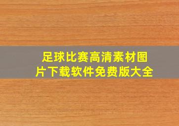 足球比赛高清素材图片下载软件免费版大全