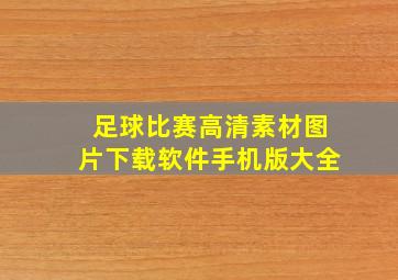 足球比赛高清素材图片下载软件手机版大全