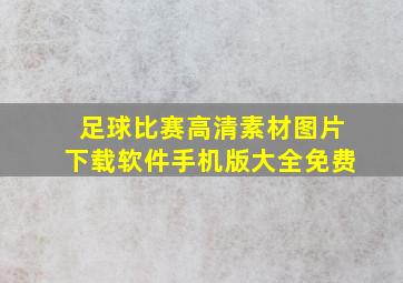 足球比赛高清素材图片下载软件手机版大全免费