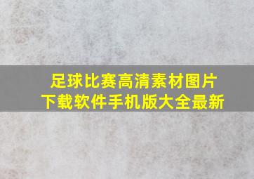 足球比赛高清素材图片下载软件手机版大全最新