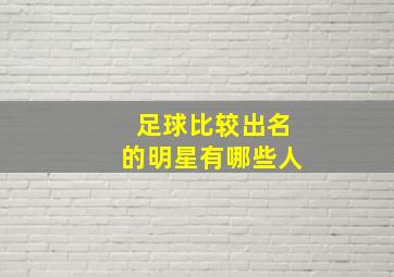 足球比较出名的明星有哪些人