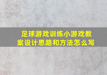 足球游戏训练小游戏教案设计思路和方法怎么写