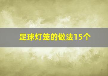 足球灯笼的做法15个