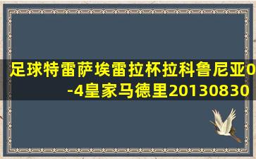 足球特雷萨埃雷拉杯拉科鲁尼亚0-4皇家马德里20130830