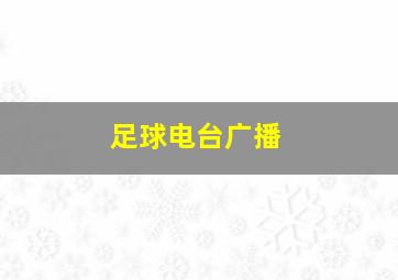 足球电台广播