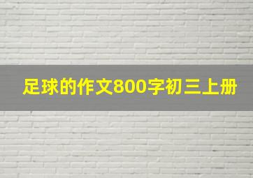 足球的作文800字初三上册