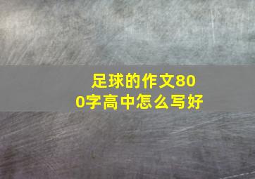 足球的作文800字高中怎么写好