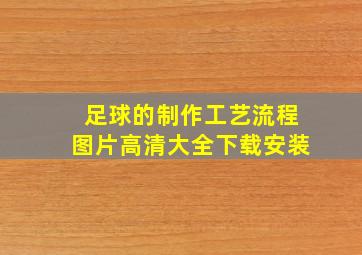 足球的制作工艺流程图片高清大全下载安装