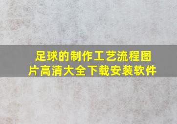 足球的制作工艺流程图片高清大全下载安装软件