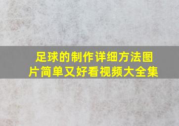 足球的制作详细方法图片简单又好看视频大全集