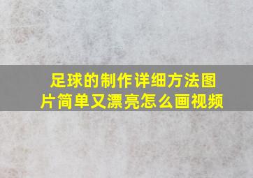 足球的制作详细方法图片简单又漂亮怎么画视频