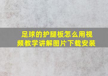 足球的护腿板怎么用视频教学讲解图片下载安装