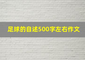 足球的自述500字左右作文