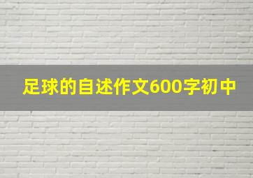 足球的自述作文600字初中