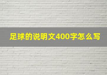 足球的说明文400字怎么写