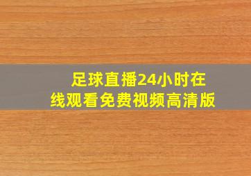 足球直播24小时在线观看免费视频高清版