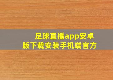 足球直播app安卓版下载安装手机端官方