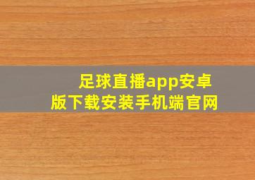 足球直播app安卓版下载安装手机端官网