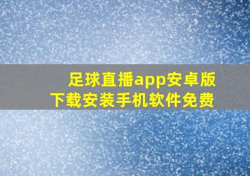 足球直播app安卓版下载安装手机软件免费