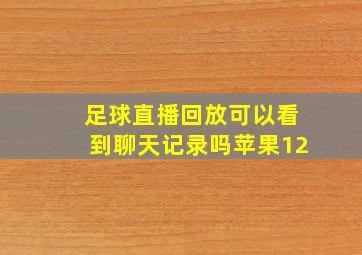 足球直播回放可以看到聊天记录吗苹果12