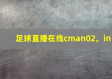 足球直播在线cman02。in