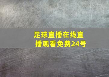 足球直播在线直播观看免费24号