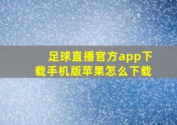 足球直播官方app下载手机版苹果怎么下载