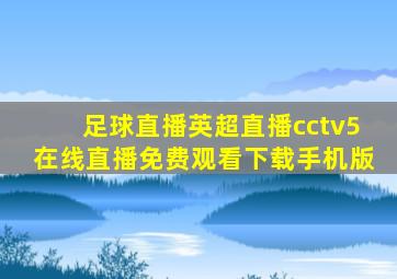 足球直播英超直播cctv5在线直播免费观看下载手机版