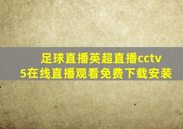 足球直播英超直播cctv5在线直播观看免费下载安装