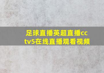 足球直播英超直播cctv5在线直播观看视频