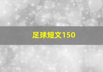 足球短文150