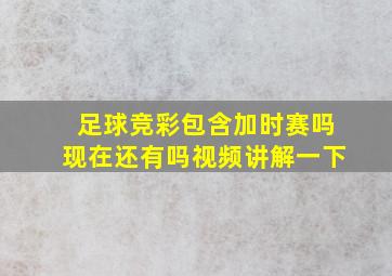 足球竞彩包含加时赛吗现在还有吗视频讲解一下