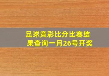 足球竞彩比分比赛结果查询一月26号开奖