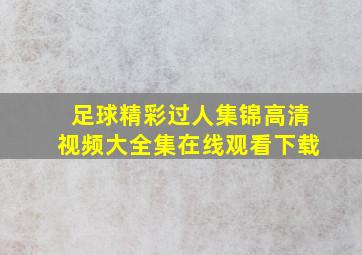 足球精彩过人集锦高清视频大全集在线观看下载